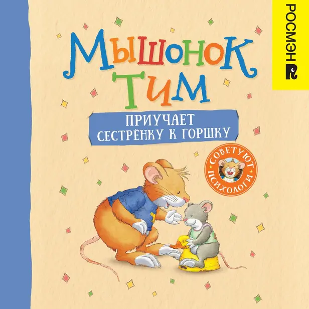 Мышонок Тим приучает сестренку к горшку. Обложка