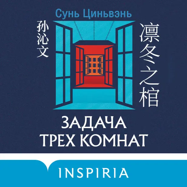 Задача трех комнат. Обложка
