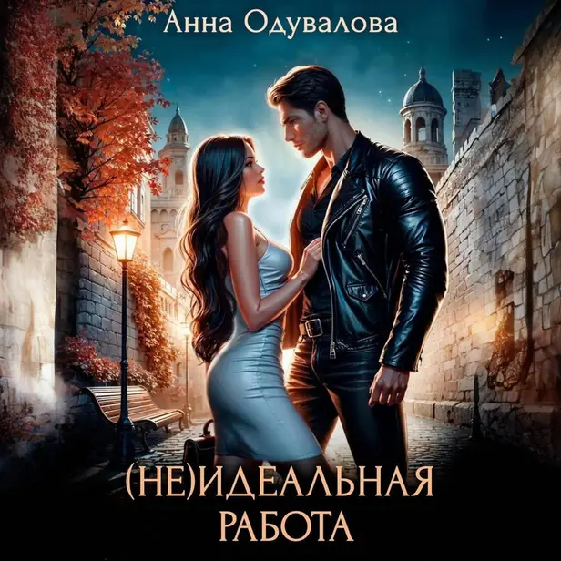 (Не)идеальная работа. Обложка