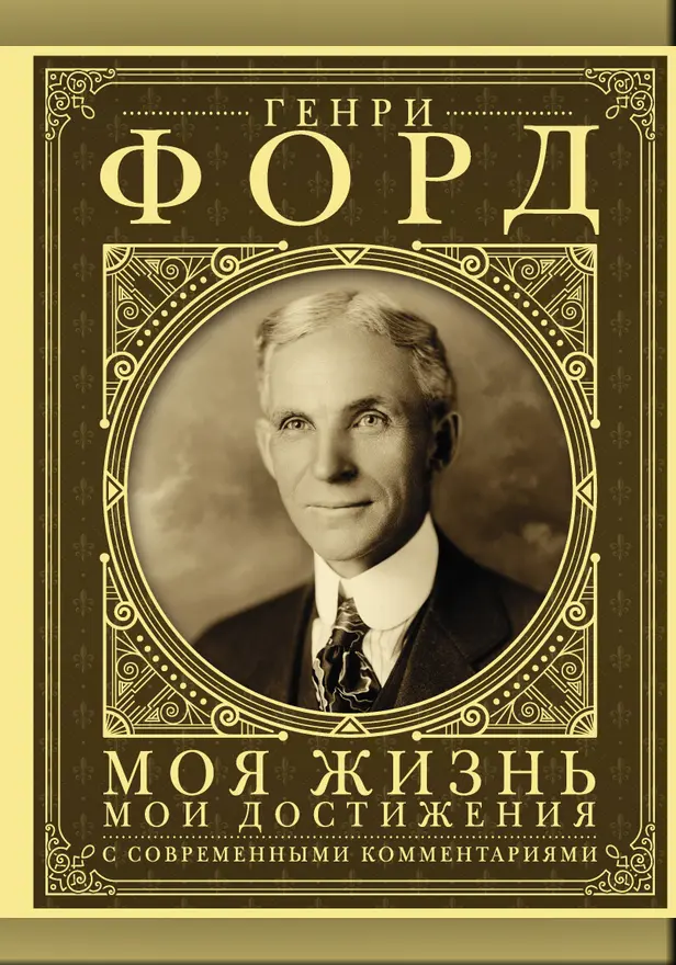 Моя жизнь. Мои достижения. С современными комментариями. Обложка