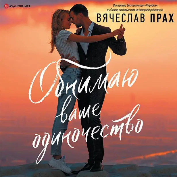 Обнимаю ваше одиночество. Обложка