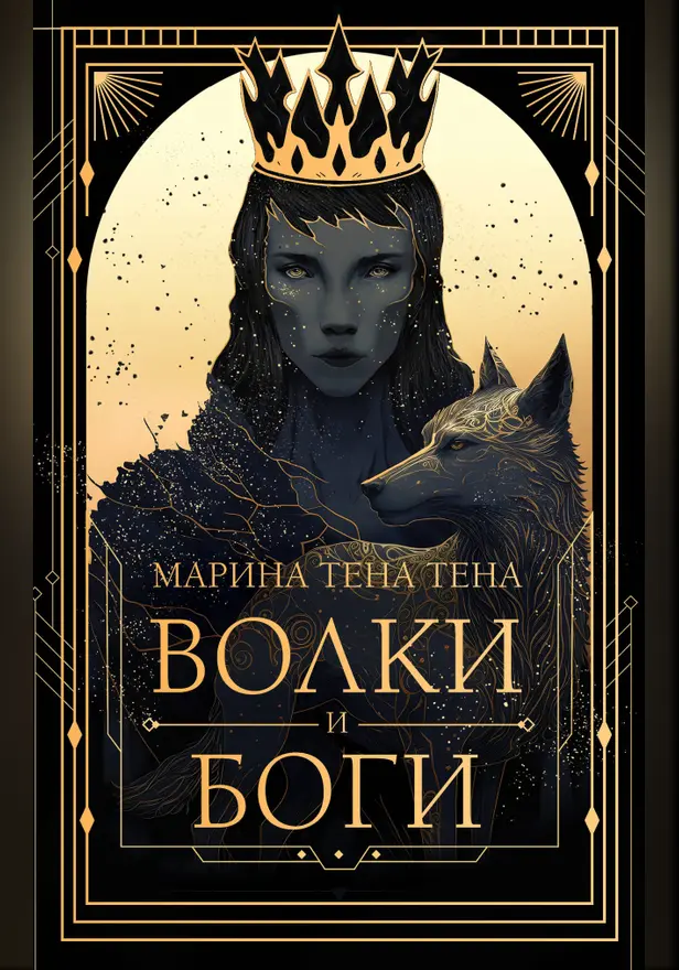 Волки и боги. Обложка