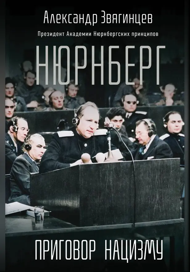 Нюрнберг. Приговор нацизму. Обложка