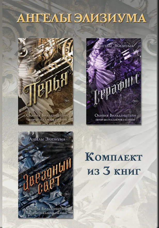 Перья. Серафим. Звёздный свет. Комплект из 3 книг. Обложка