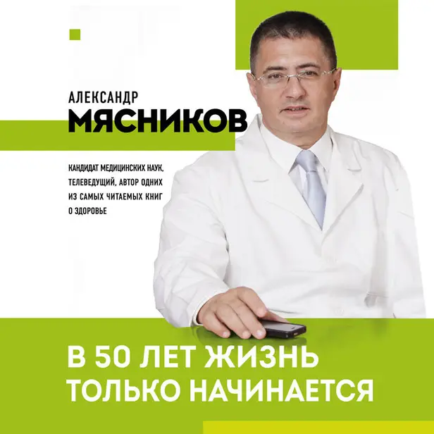 В 50 лет жизнь только начинается. Обложка