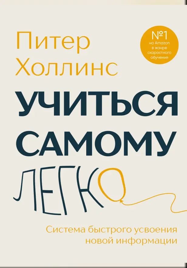Учиться самому легко. Система быстрого усвоения новой информации. Обложка