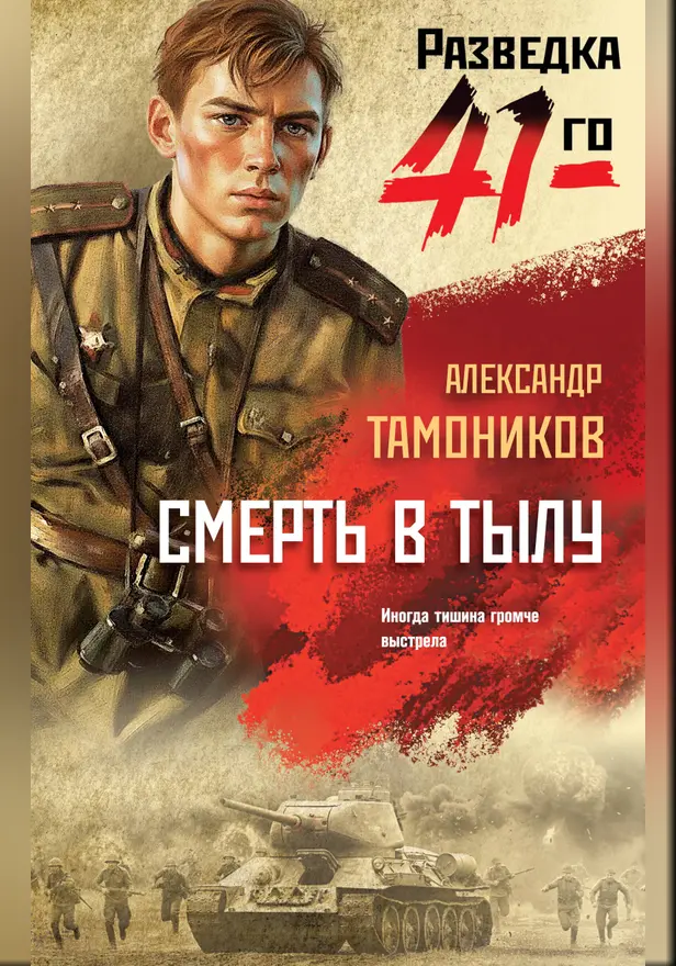 Смерть в тылу. Обложка