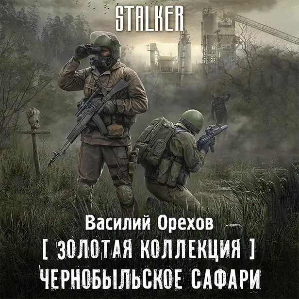 Золотая коллекция. Чернобыльское сафари. Обложка
