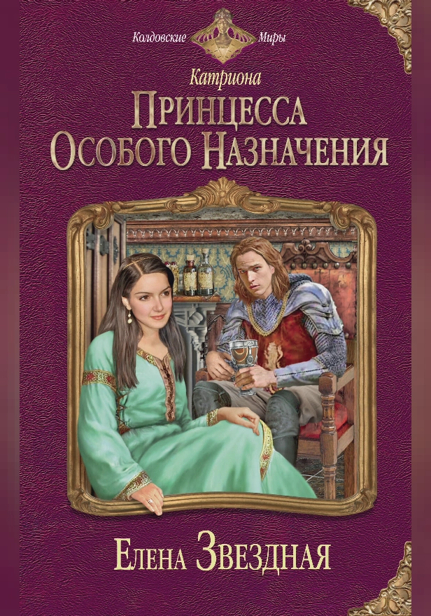 Катриона: Принцесса особого назначения. Обложка