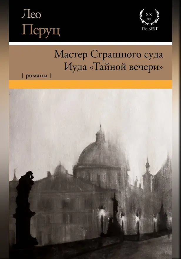 Мастер Страшного суда. Иуда "Тайной вечери". Обложка