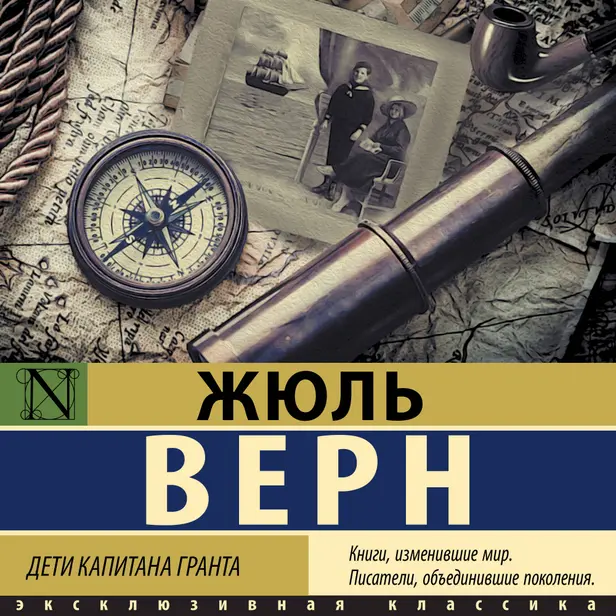 Дети капитана Гранта. Обложка