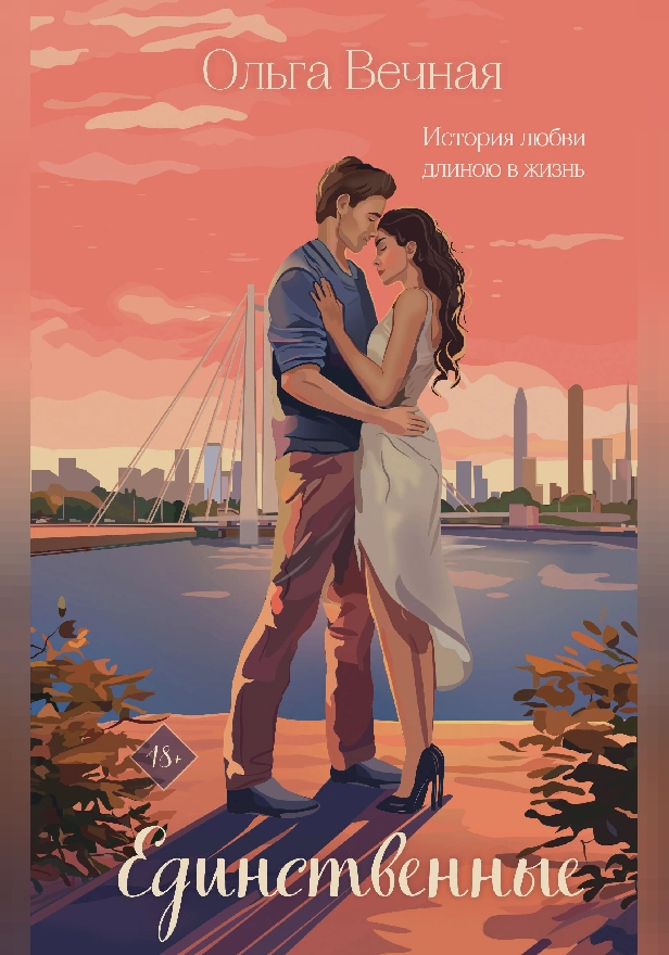 Единственные. Обложка