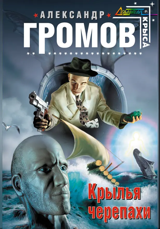 Крылья черепахи. Обложка