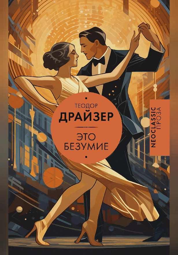 Это безумие. Обложка