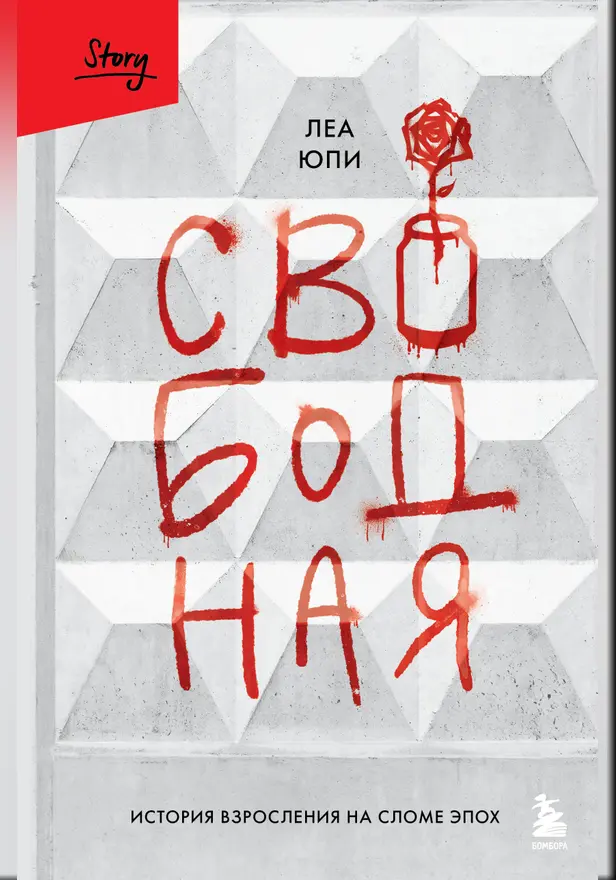 Свободная. История взросления на сломе эпох. Обложка