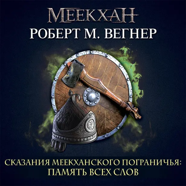 Сказания Меекханского пограничья. Память всех слов. Обложка