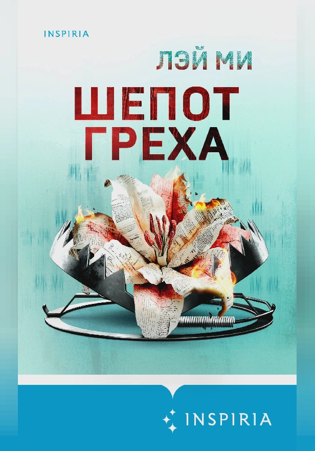 Шепот греха. Обложка