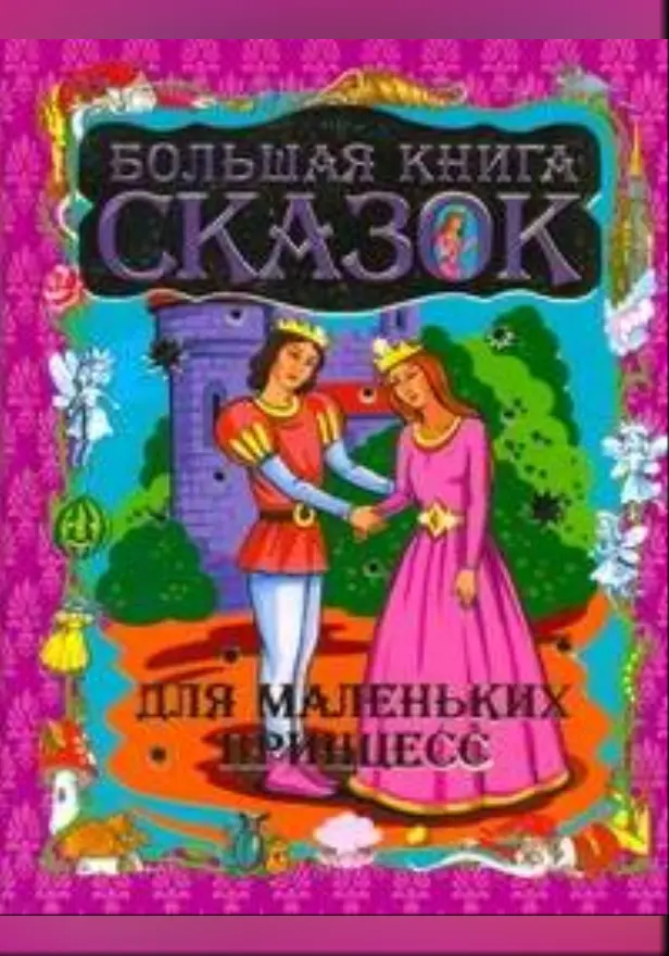 Большая книга сказок для маленьких принцесс. Обложка