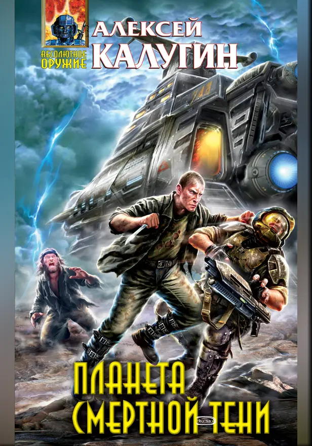 Планета смертной тени. Обложка