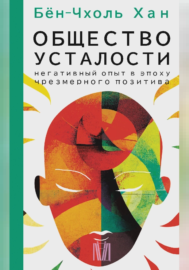 Общество усталости. Негативный опыт в эпоху чрезмерного позитива. Обложка