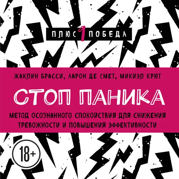 Стоп паника. Метод осознанного спокойствия для снижения тревожности и повышения эффективности. Обложка