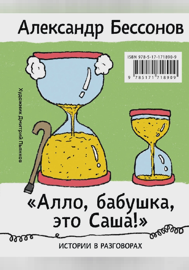 "Алло, бабушка, это Саша!" Истории в разговорах. Одиссея мужчины среднего возраста. Повесть о герое нашего времени. Обложка