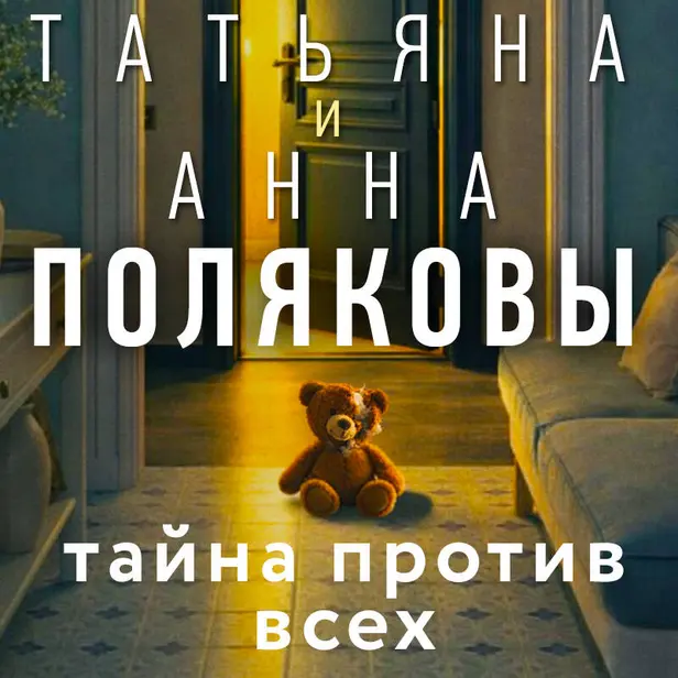 Тайна против всех. Обложка