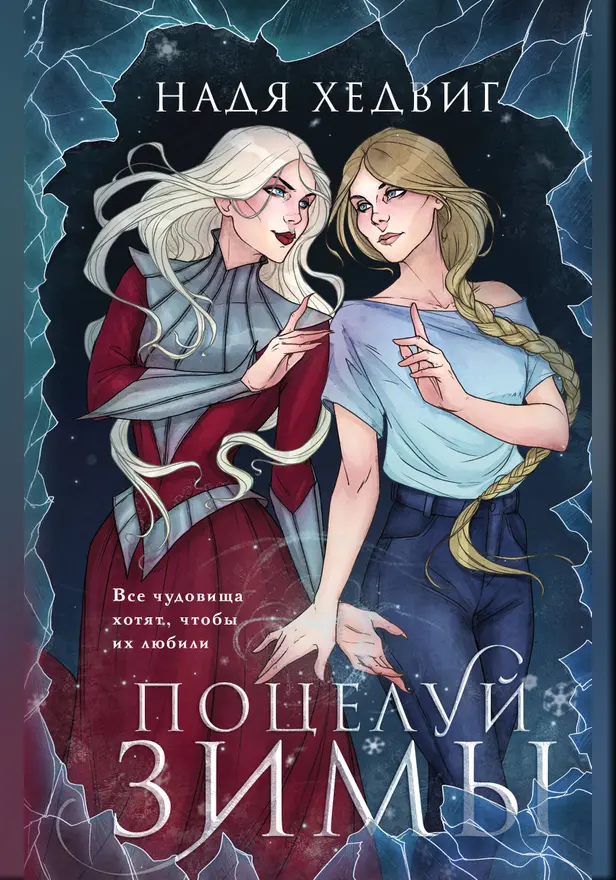 Поцелуй Зимы. Обложка