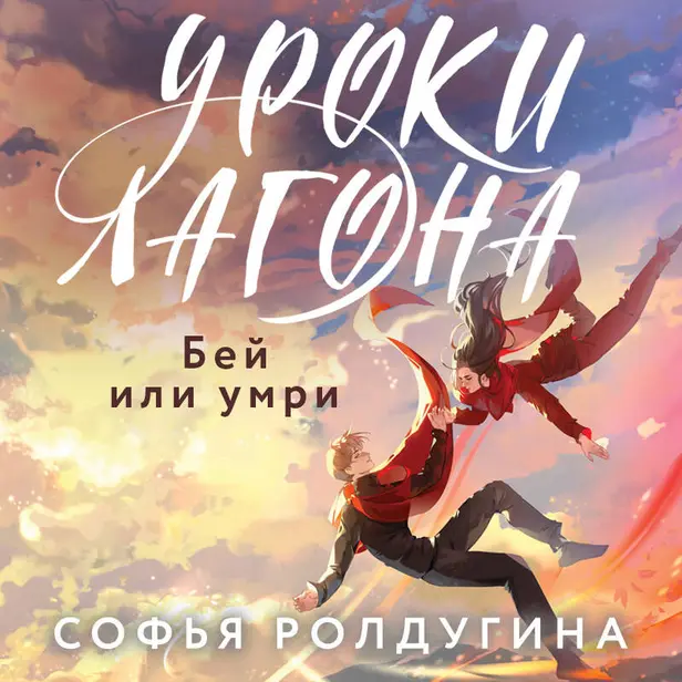 Уроки Лагона: Бей или умри. Обложка