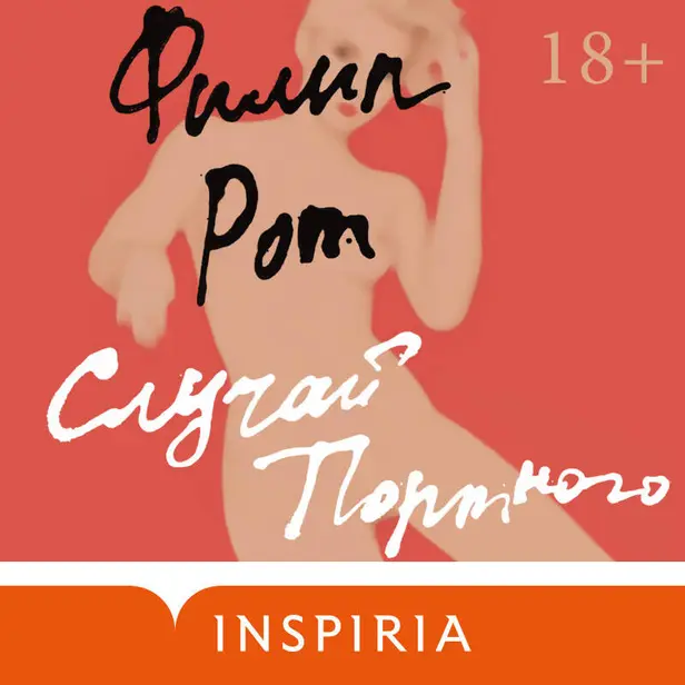 Случай Портного. Обложка