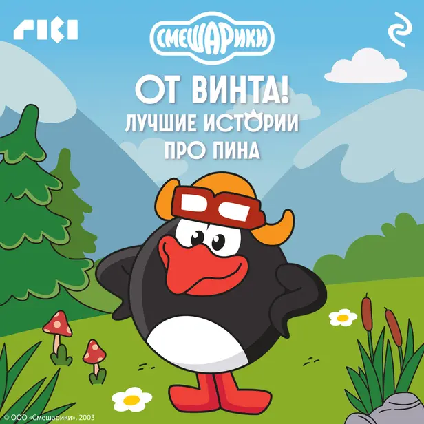 Смешарики. От винта! Лучшие истории про Пина. Обложка