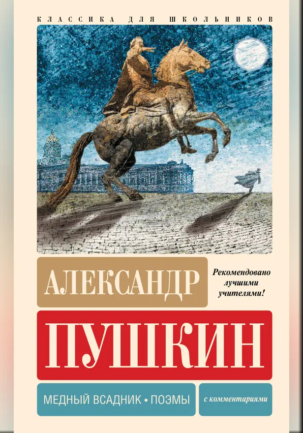 Медный всадник. Поэмы. С комментариями. Обложка