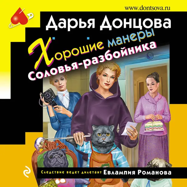 Хорошие манеры Соловья-разбойника. Обложка