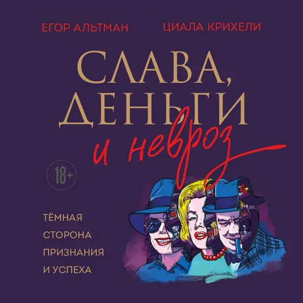 Слава, деньги и невроз. Тёмная сторона признания и успеха. Обложка