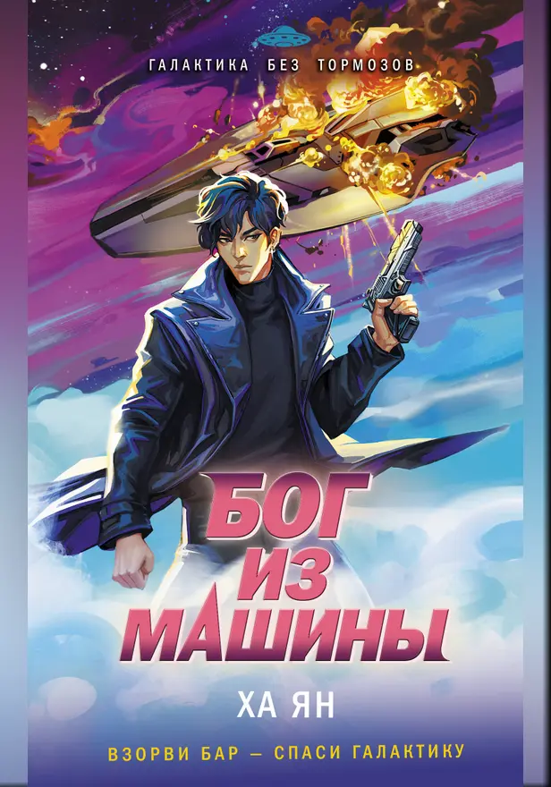 Бог из машины. Обложка