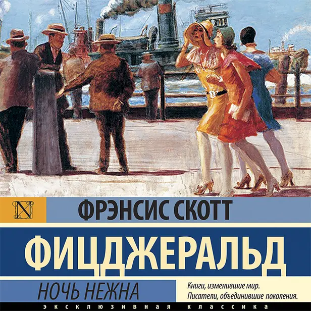 Ночь нежна. Обложка