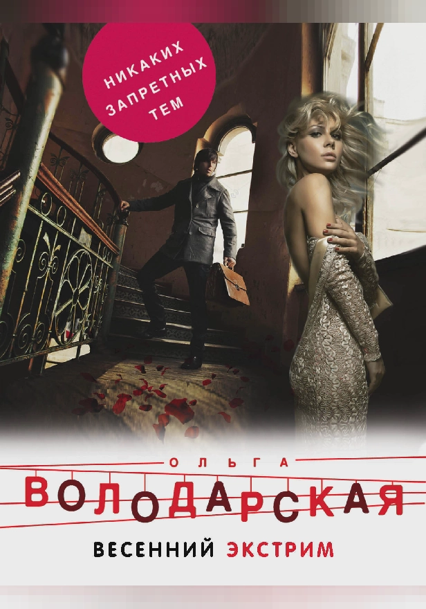 Весенний экстрим. Обложка