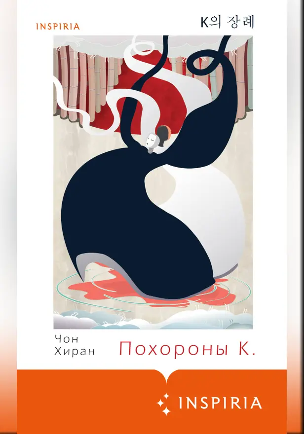 Похороны К.. Обложка