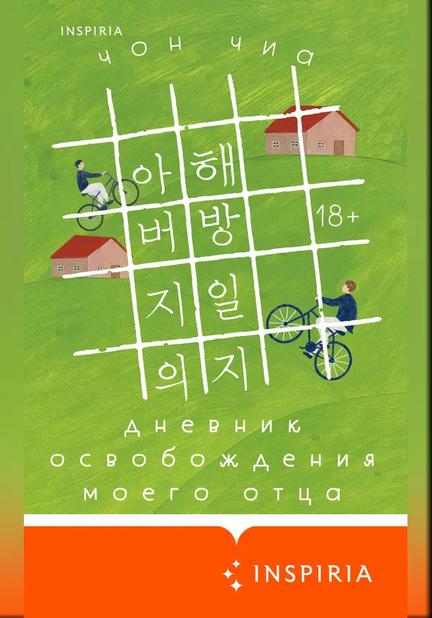Дневник освобождения моего отца. Обложка