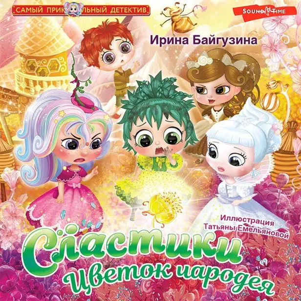 Сластики. Цветок чародея. Обложка