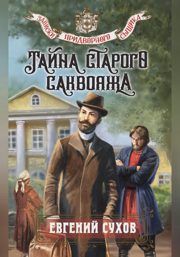 Тайна старого саквояжа. Обложка