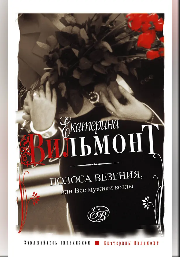 Полоса везения, или все мужики козлы. Обложка