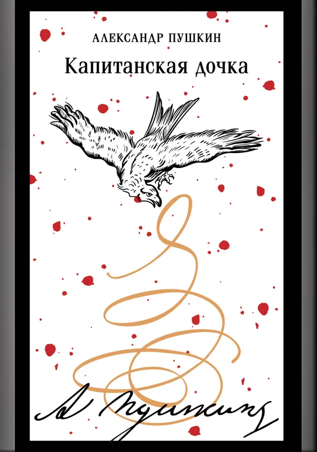 Капитанская дочка (пушкинская капсула). Обложка