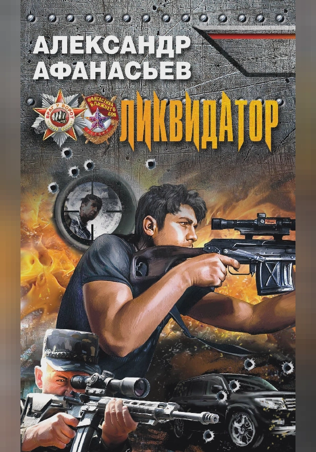 Ликвидатор. Обложка