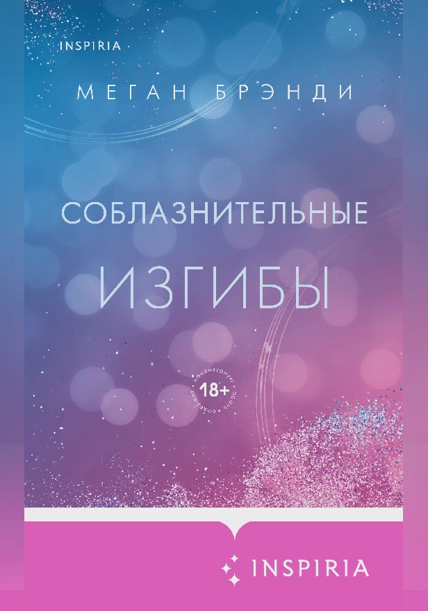 Соблазнительные изгибы. Обложка