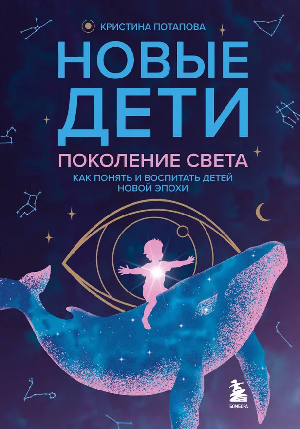 Новые дети: поколение света: как понять и воспитать детей новой эпохи. Обложка