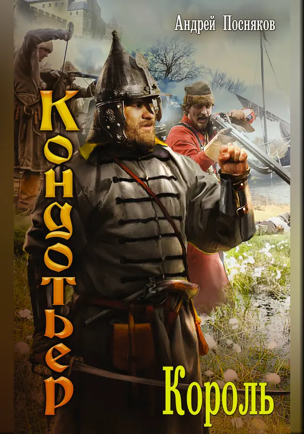 Король. Обложка