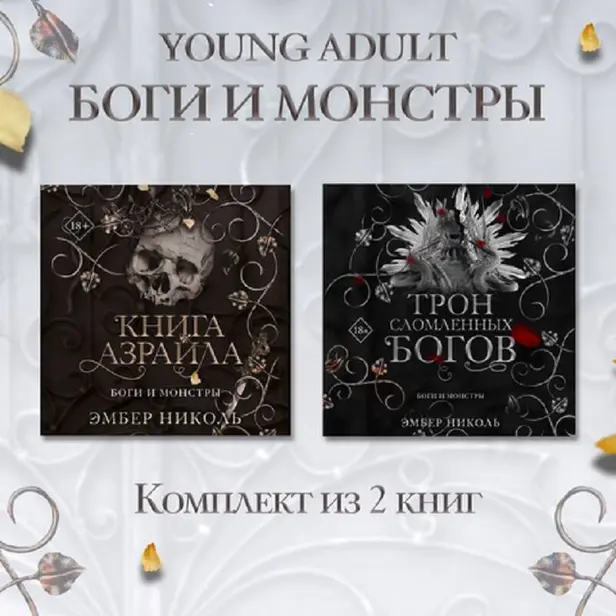 Книга Азраила. Трон сломленных богов. Комплект из 2 книг. Обложка