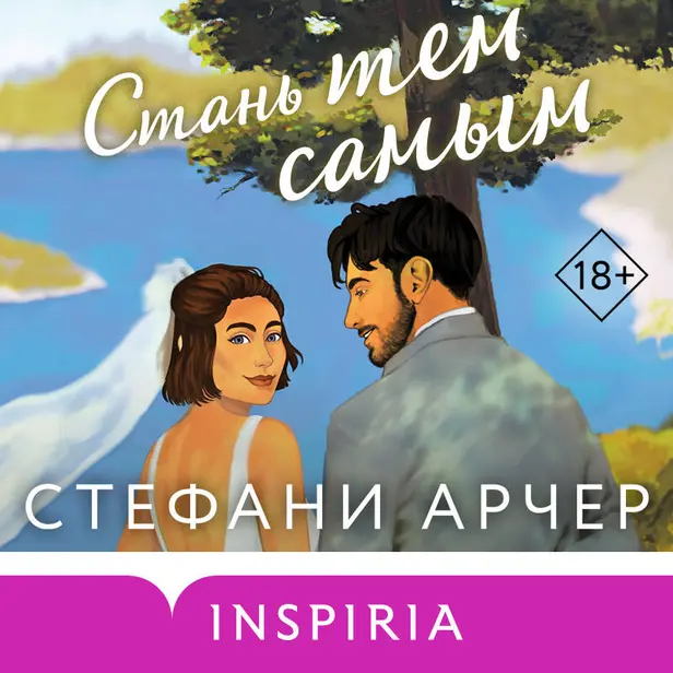 Стань тем самым. Обложка