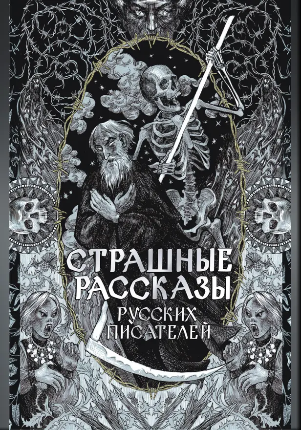 Страшные рассказы русских писателей. Обложка